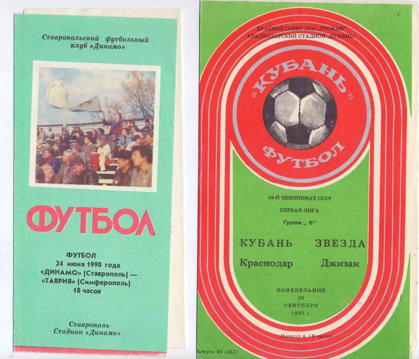 Динамо Ставрополь - Таврия Симферополь 1990