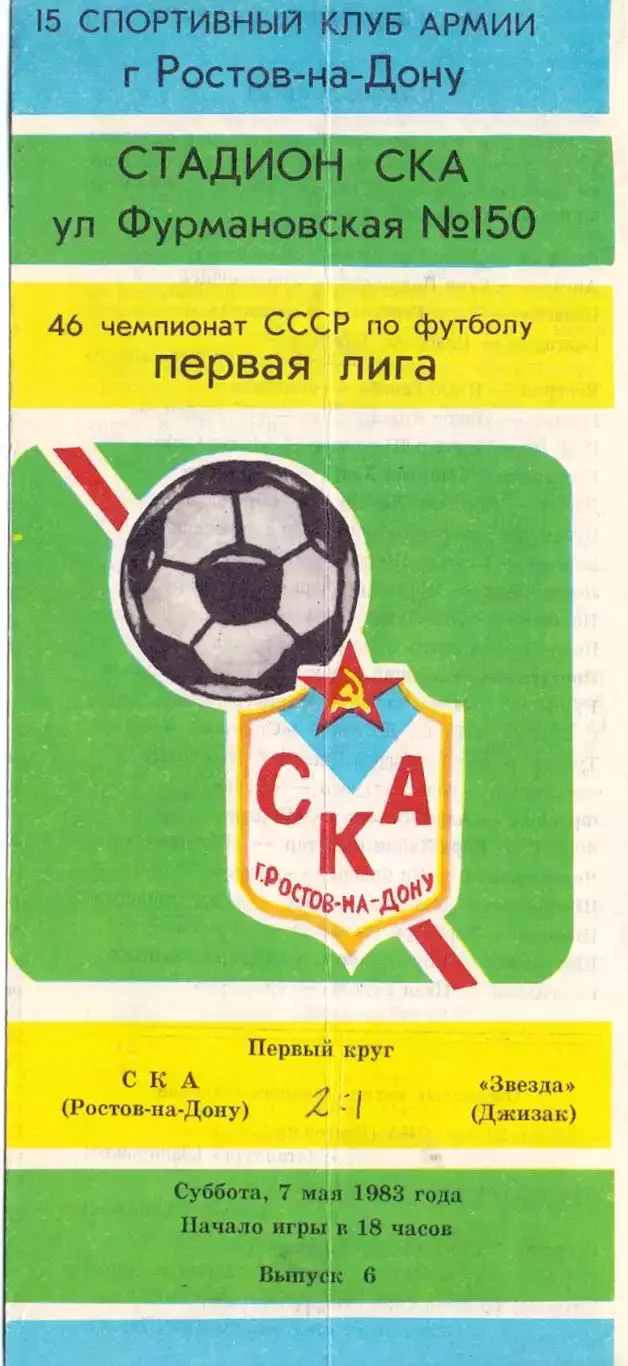 СКА Ростов-на-Дону - Звезда Джизак 1983
