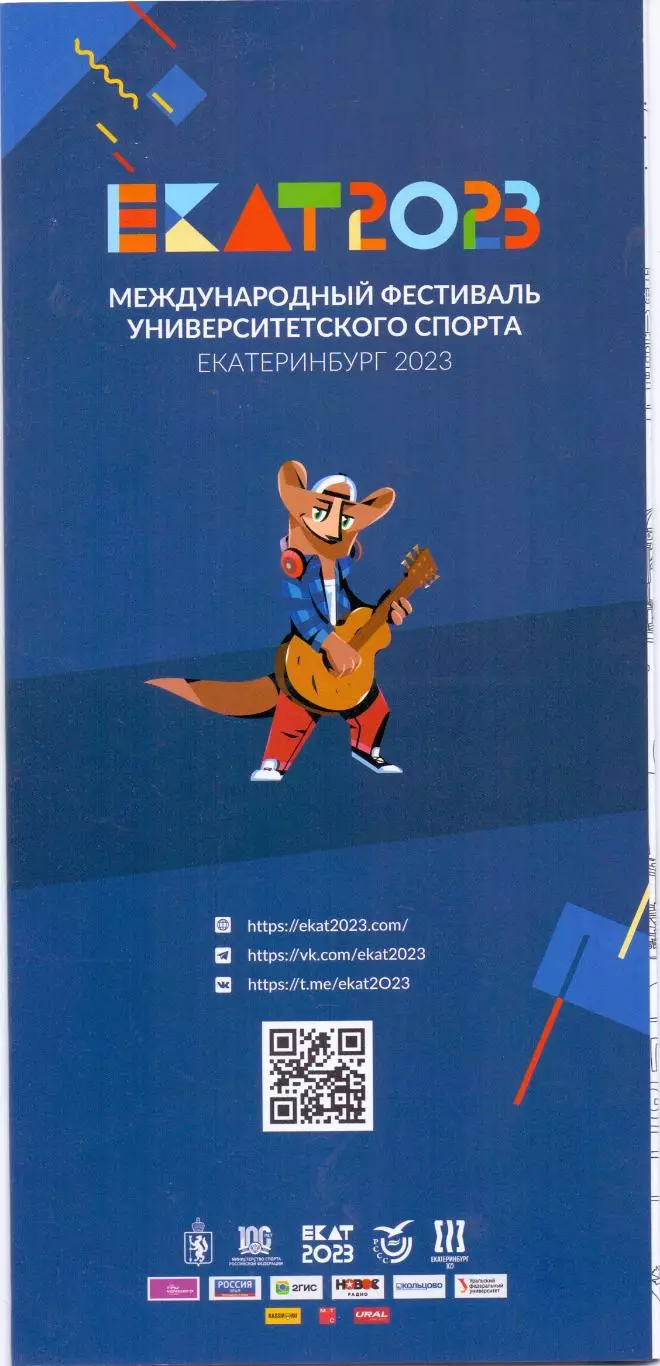 Мини-футбол, буклет Международный фестиваль универ.спортЕкатеринбург 2023