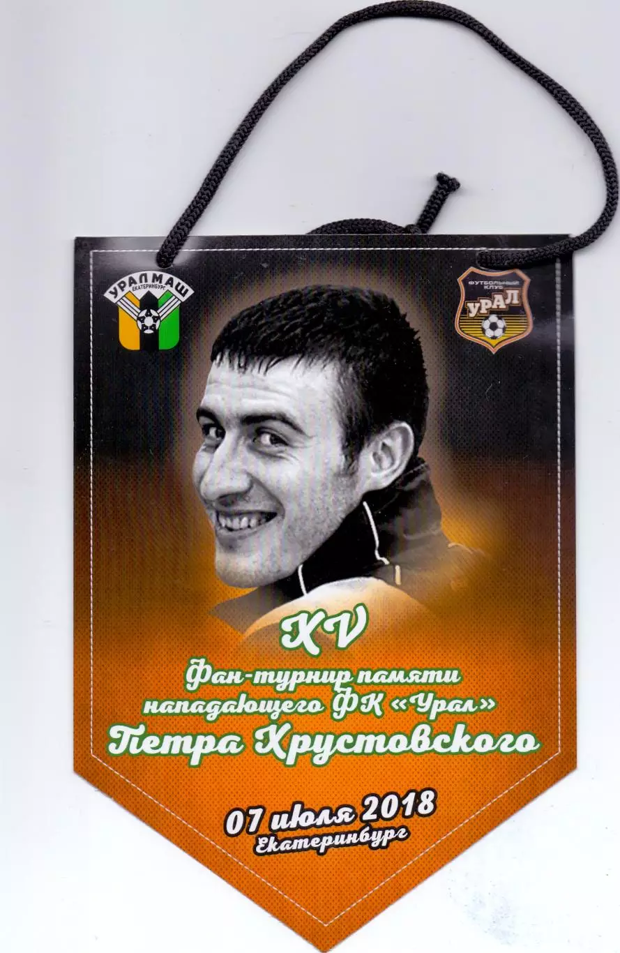 15 турнир пямяти Петра Хрустовского, 07.07.2018, Екатеринбург, бумажный