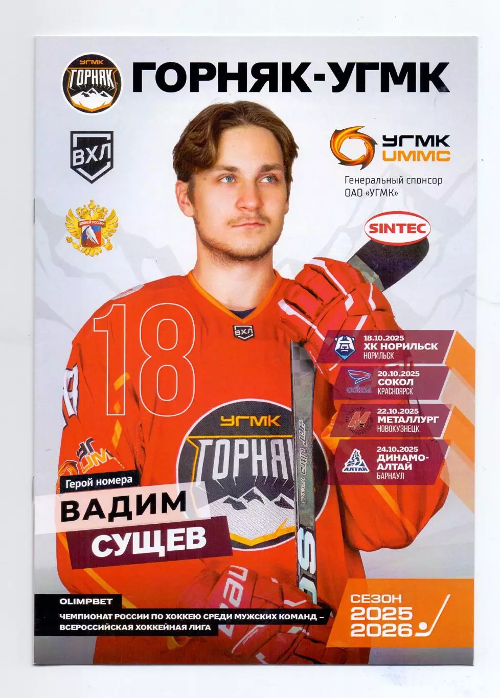 ВХЛ, Горняк-УГМК - Динамо-Алтай Барнаул 24.10.25 только для stat-fооt