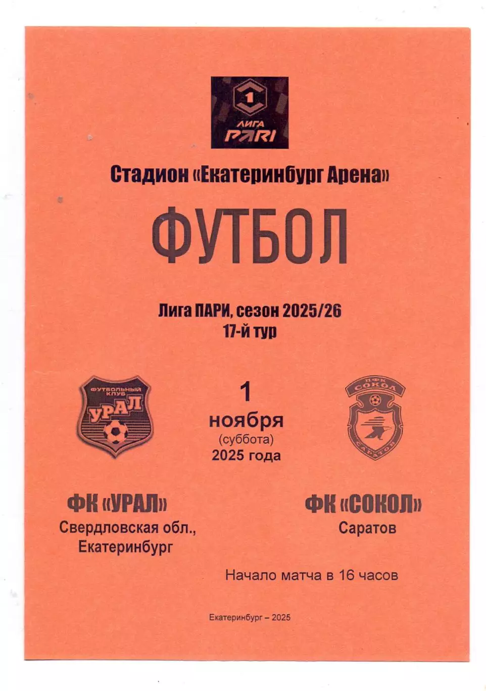 Сезон 2025/26, ФК Урал Екатеринбург - ФК Сокол Саратов 01.11.2025