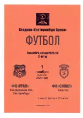 Сезон 2025/26, ФК Урал Екатеринбург - ФК Сокол Саратов 01.11.2025