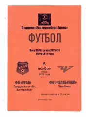 Сезон 2025/26, ФК Урал Екатеринбург - ФК Челябинск 05.11.2025
