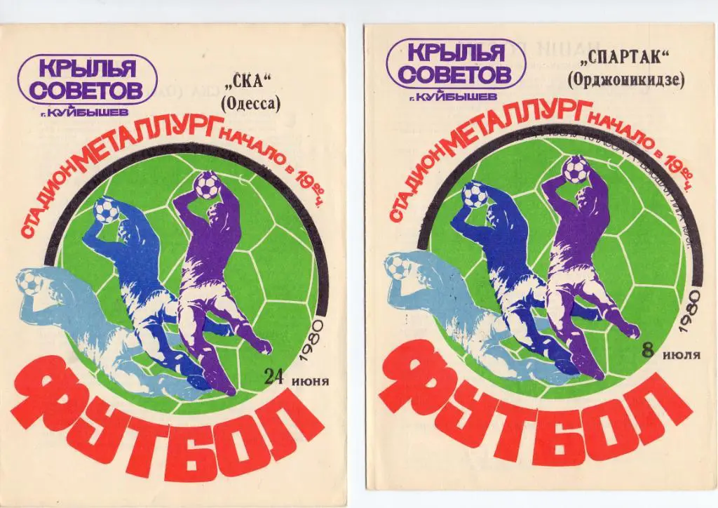 Крылья Советов Куйбышев - СКА Одесса 1980