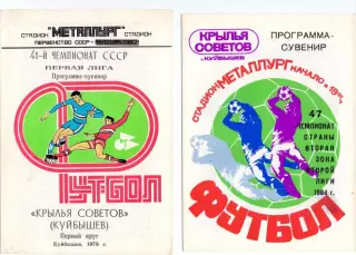 Программа-сувенир, Крылья Советов Куйбышев, 1978, первый круг