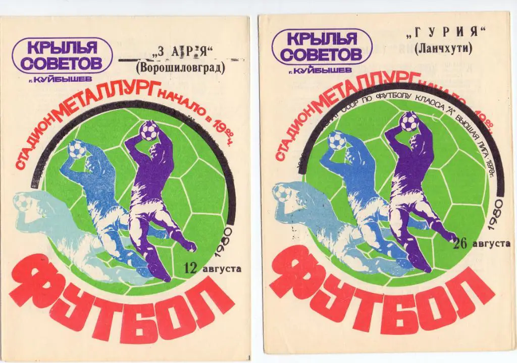 Крылья Советов Куйбышев - Гурия Ланчхути 1980