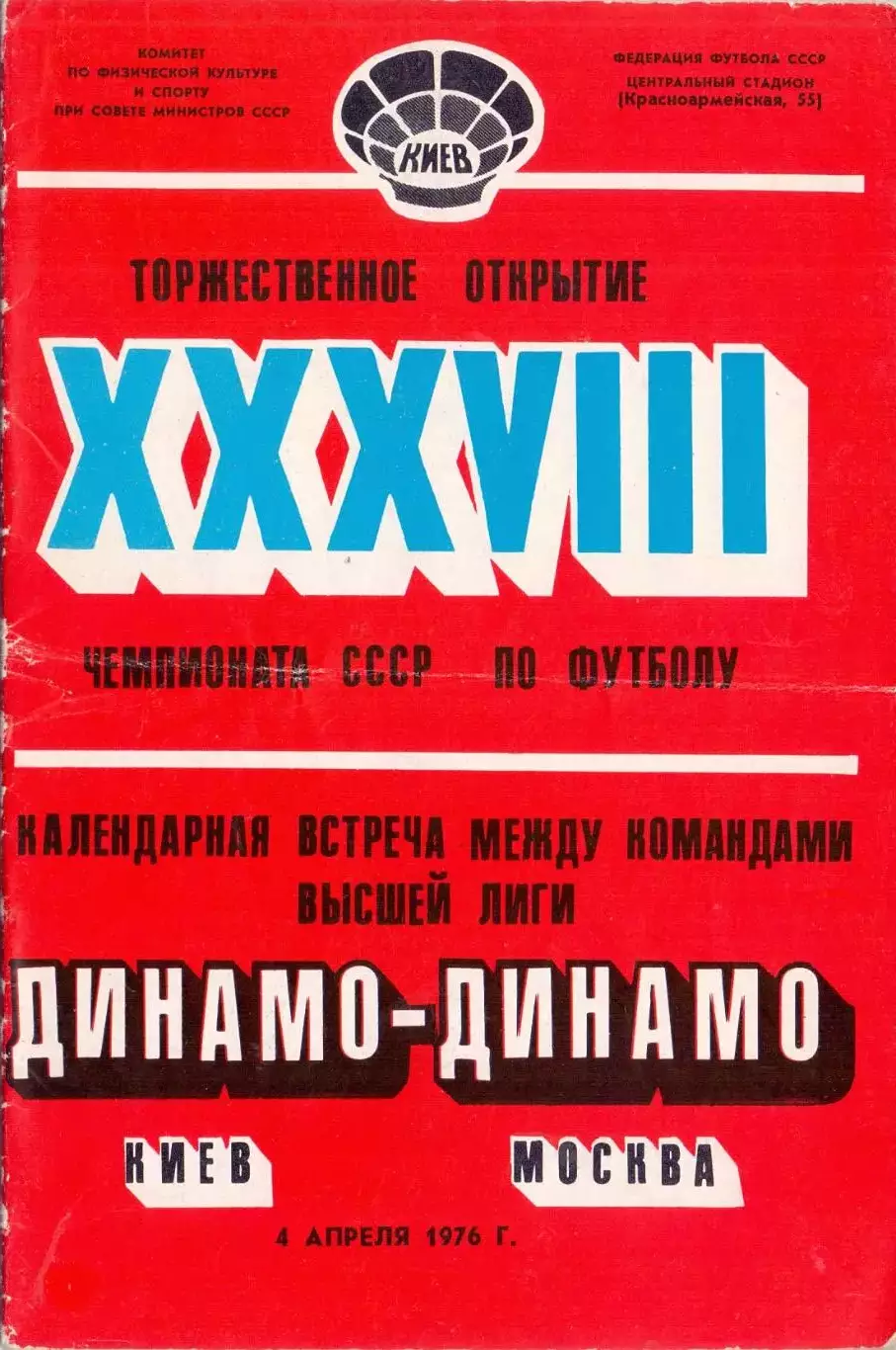 (В) Динамо Киев - Динамо Москва 04.04.1976