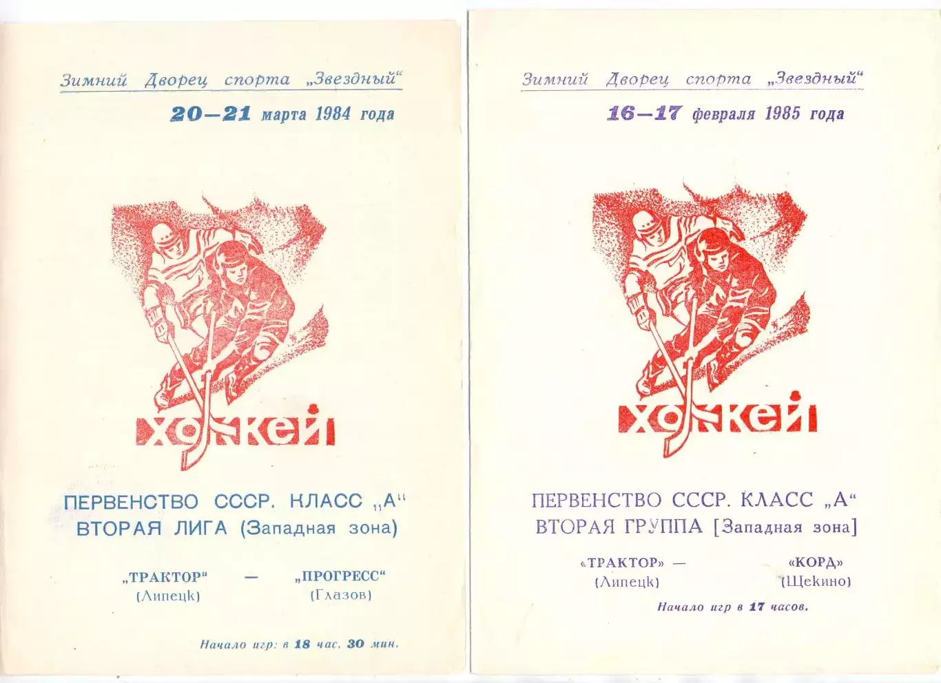 (В) Трактор Липецк - Прогресс Глазов 20-21.03.1984