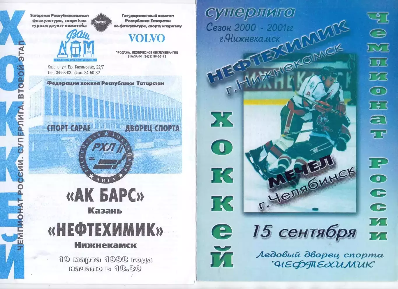 (В) АК Барс Казань - Нефтехимик Нижнекамск 19.03.1998