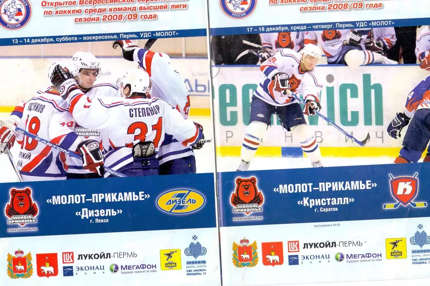 (В) ВЛ, Молот-Прикамье Пермь - Дизель Пенза 13-14.12.2008