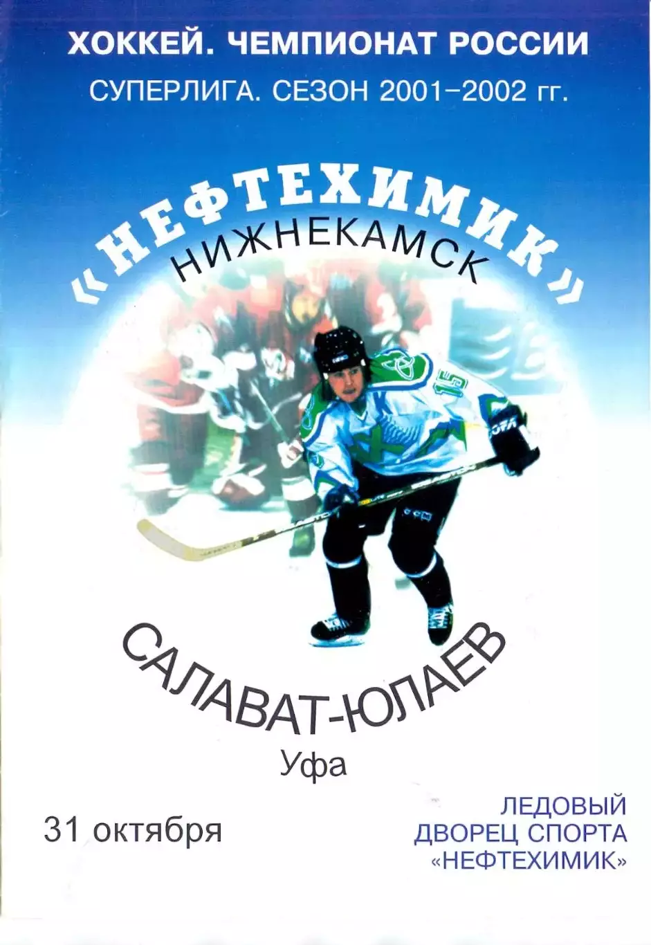 (В) Нефтехимик Нижнекамск - Салават Юлаев Уфа 31.10.2001