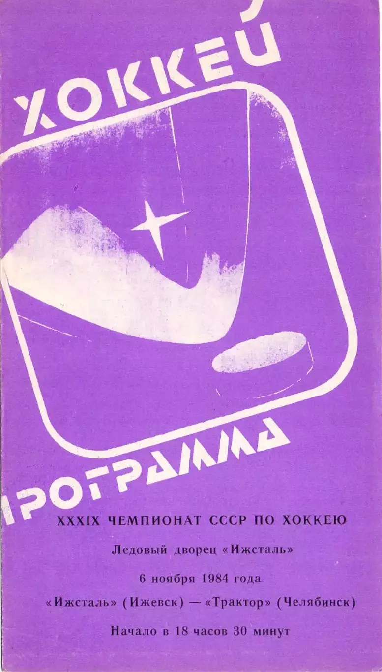 (В) Ижсталь Ижевск - Трактор Челябинск 06.11.1984