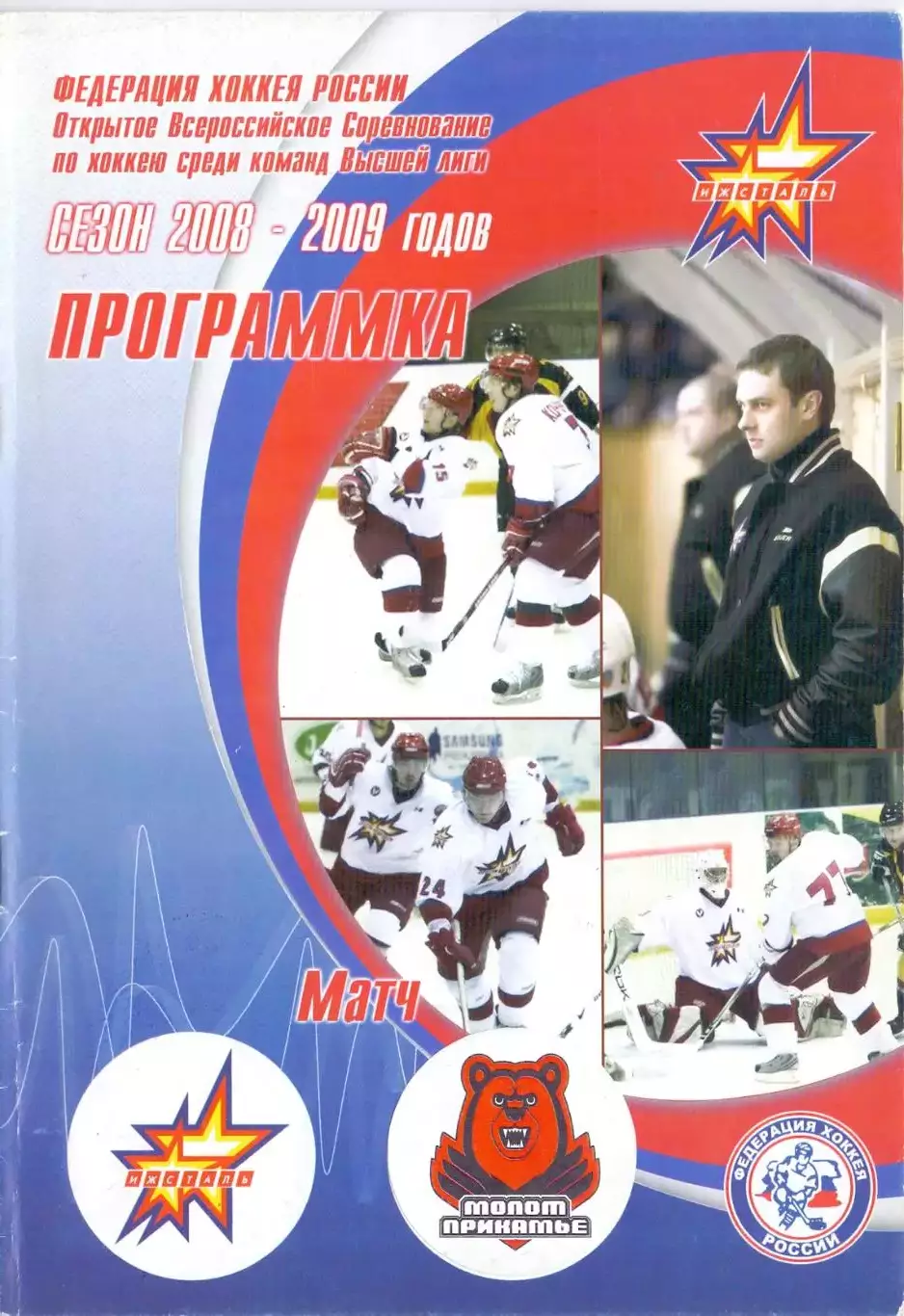 (В) Ижсталь Ижевск - Молот-Прикамье Пермь 7-8.11.2008