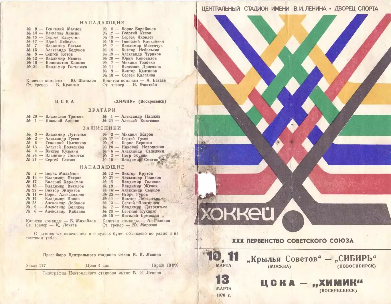 (В) КС Москва- Сибирь 10-11.03.1976, ЦСКА - Химик 13.03.1976
