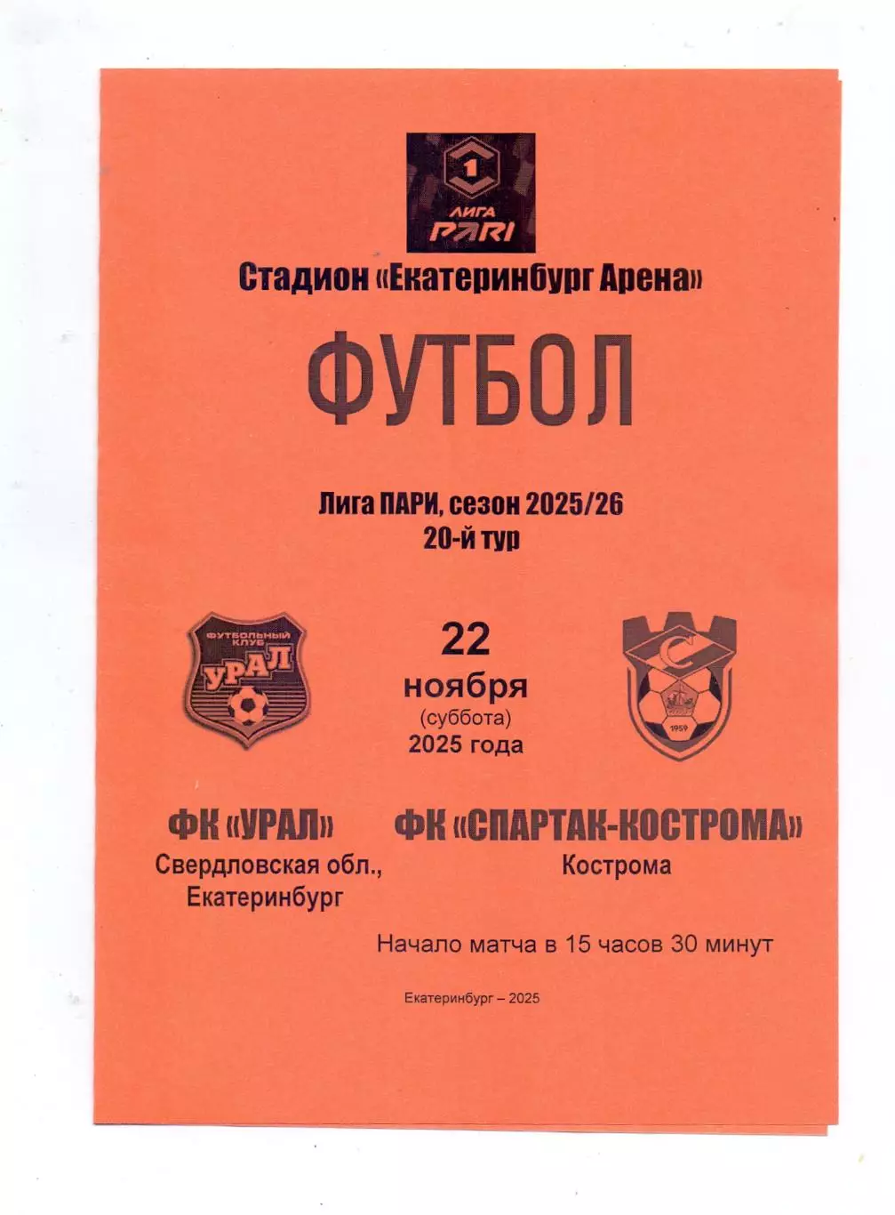 Сезон 2025/26, ФК Урал Екатеринбург - ФК Спартак-Кострома22.11.2025