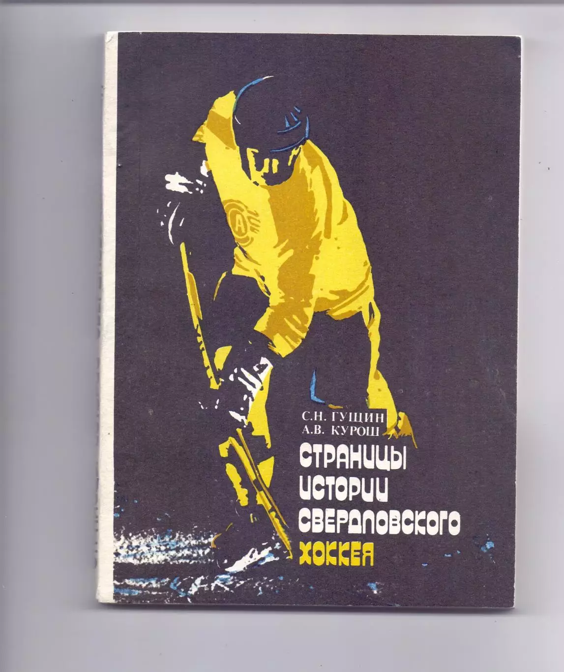 КА, Н.Гущин, С.Гущин, А.Курош, Страницы Истории Свердловского хоккея