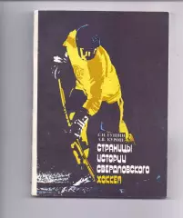КА, Н.Гущин, С.Гущин, А.Курош, Страницы Истории Свердловского хоккея