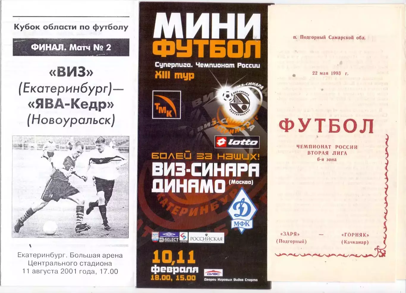 (В), мини-футбол, ВИЗ-Синара - Динамо Москва10-11.02.2006