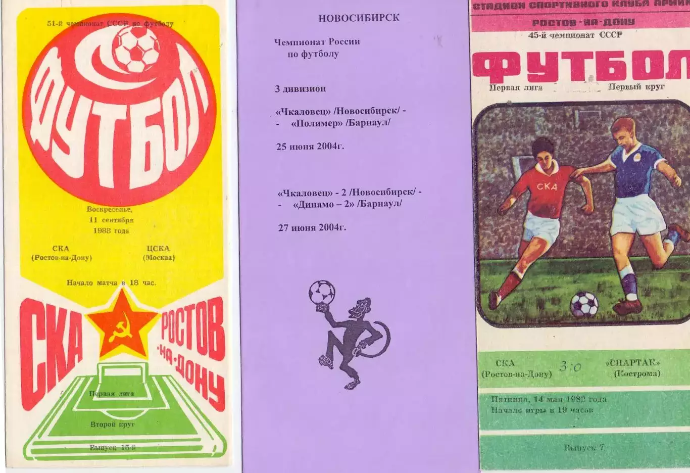 (В), СКА Ростов-на-Дону - Спартак Кострома 1982