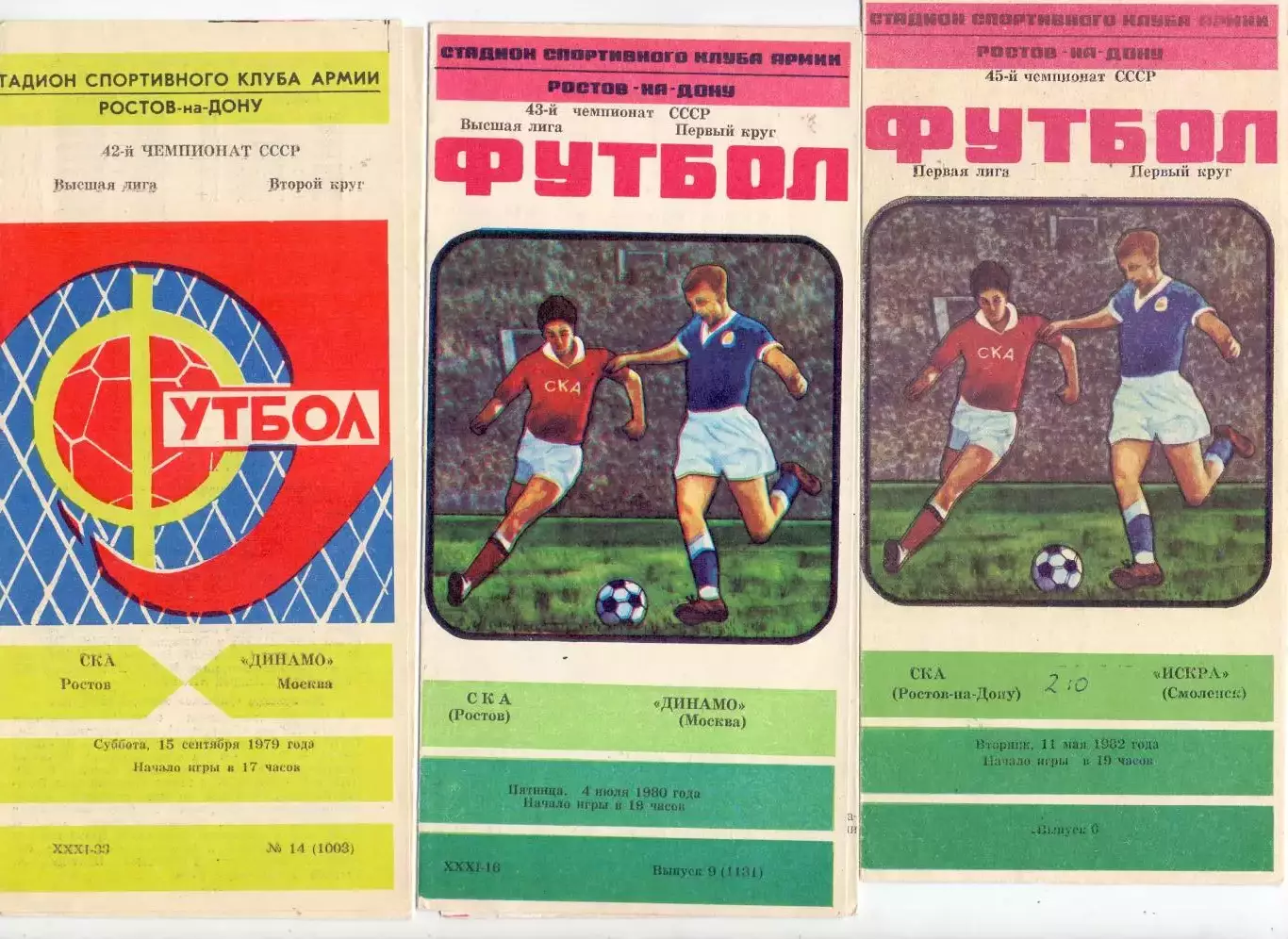 (В), СКА Ростов-на-Дону - Динамо Москва 1980