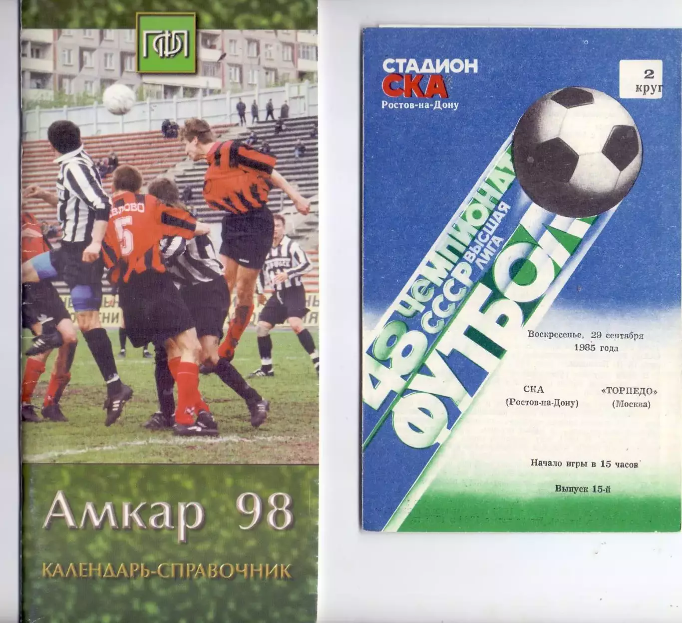 (В), СКА Ростов-на-Дону - Торпедо Москва 1985
