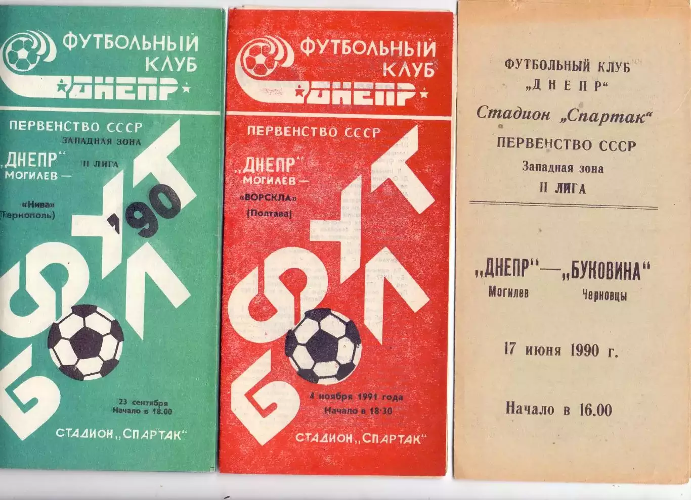 ВС, Днепр Могилев - Ворскла Полтава 1991