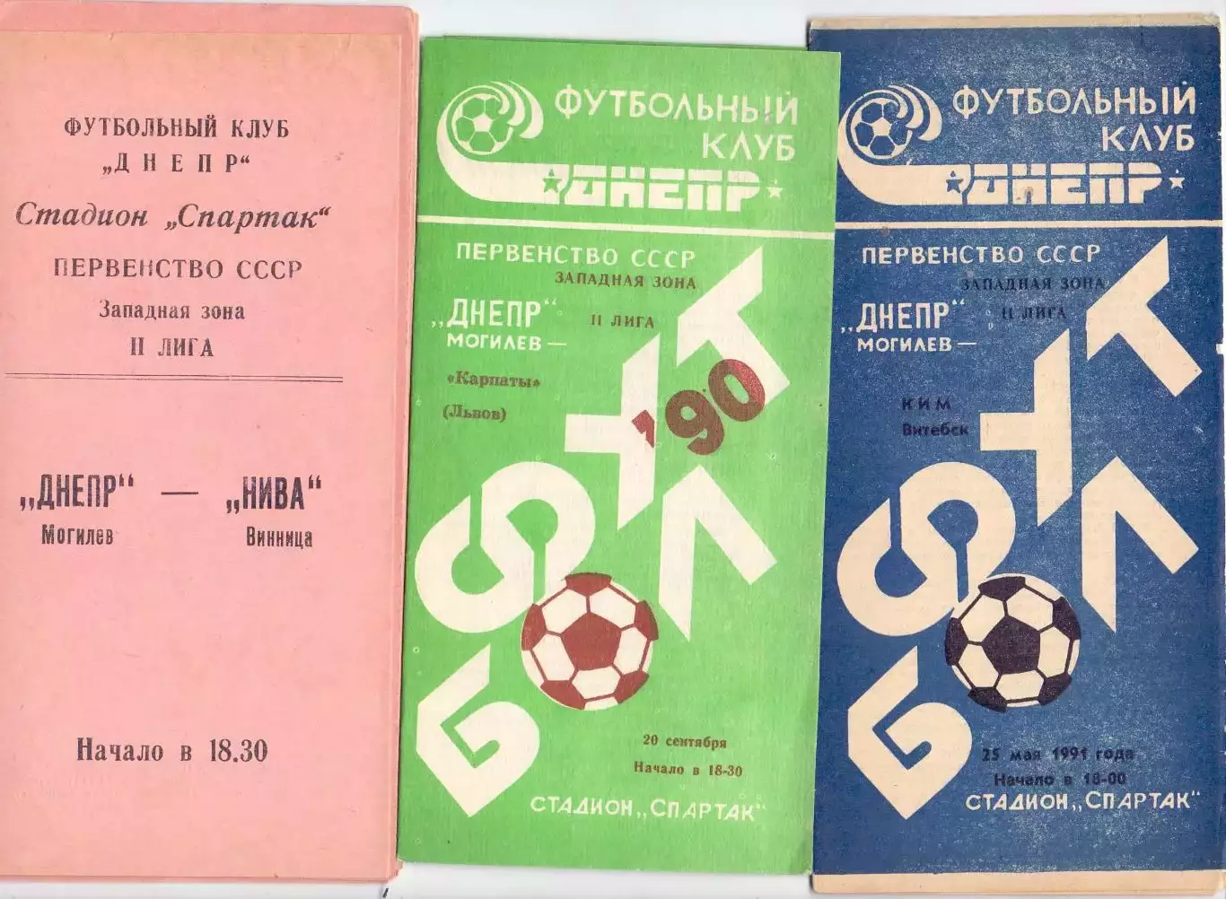 ВС, Днепр Могилев - Карпаты Львов 1991