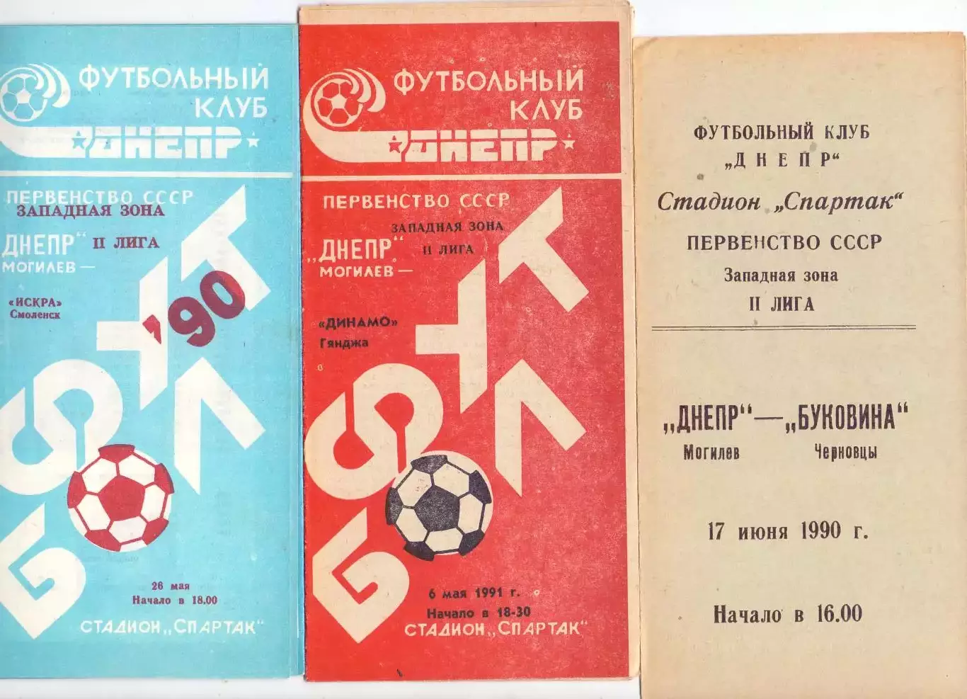 ВС, Днепр Могилев - Динамо Гянджа 1991