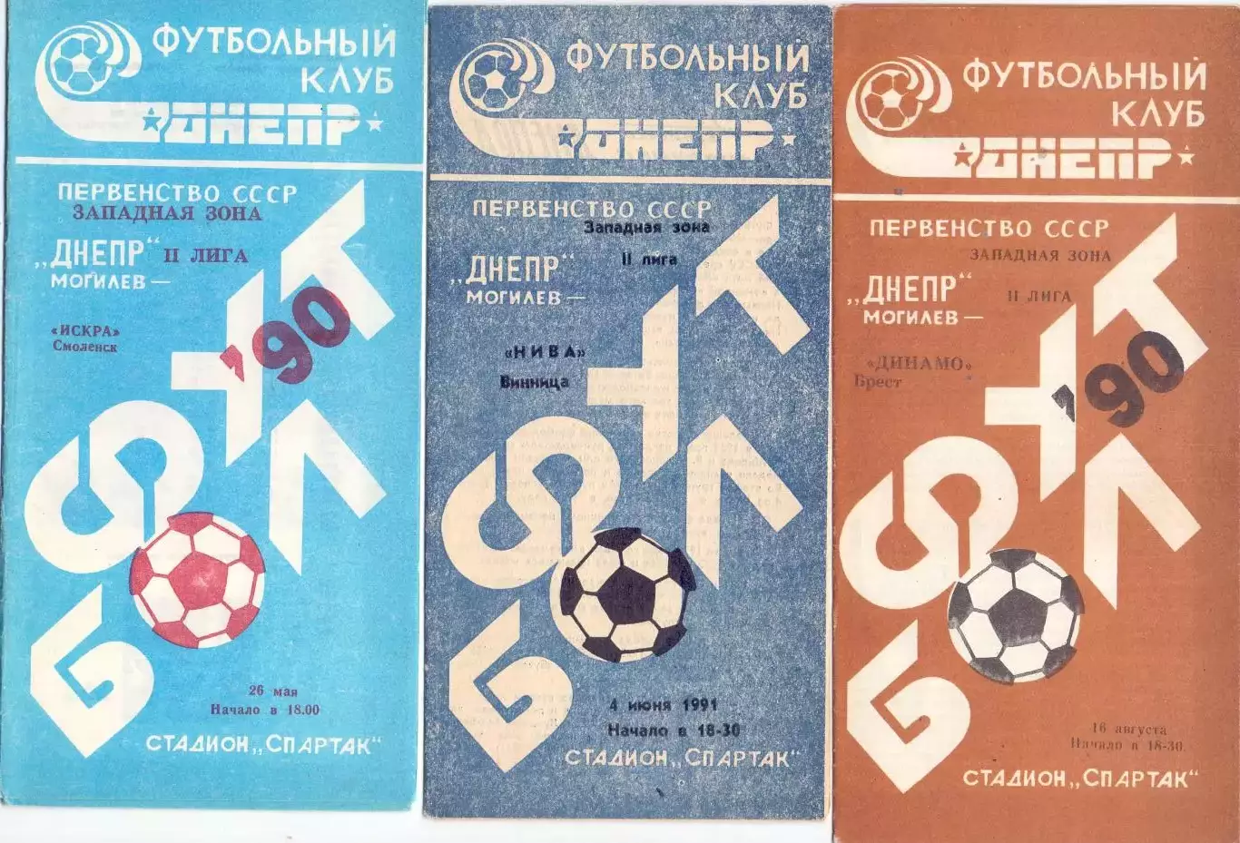 ВС, Днепр Могилев - Нива Винница 1991