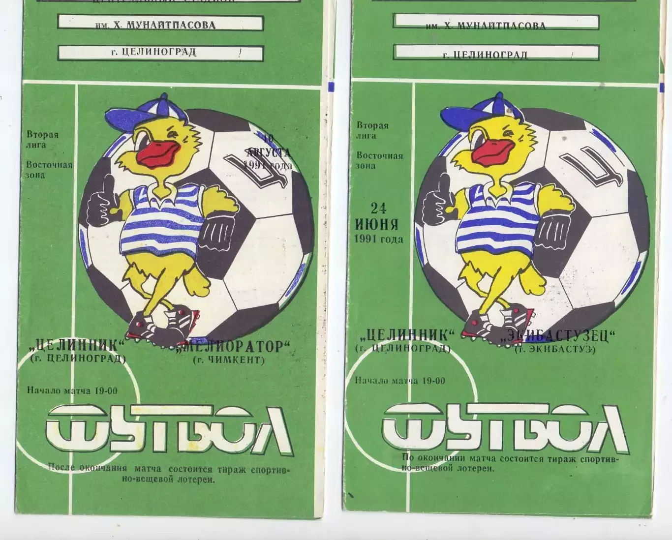 ВС, Целинник Целиноград - Экибастузец Экибастуз 1991