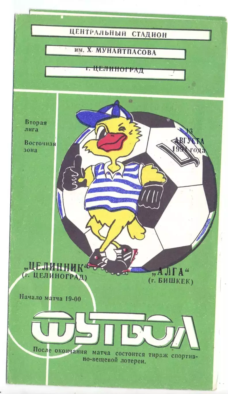 ВС, Целинник Целиноград - Алга Бишкек 1991
