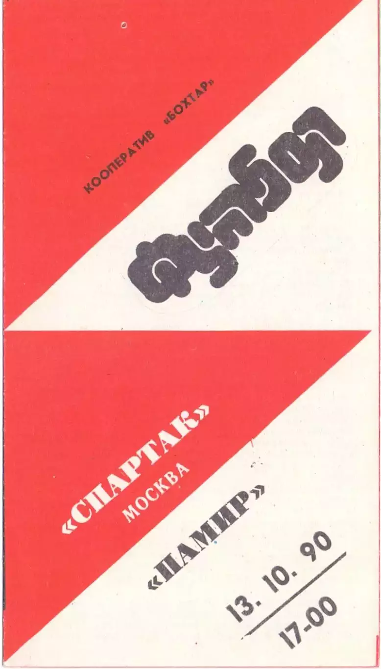 ВС, Памир Душанбе - Спартак Москва 1990Бохтар