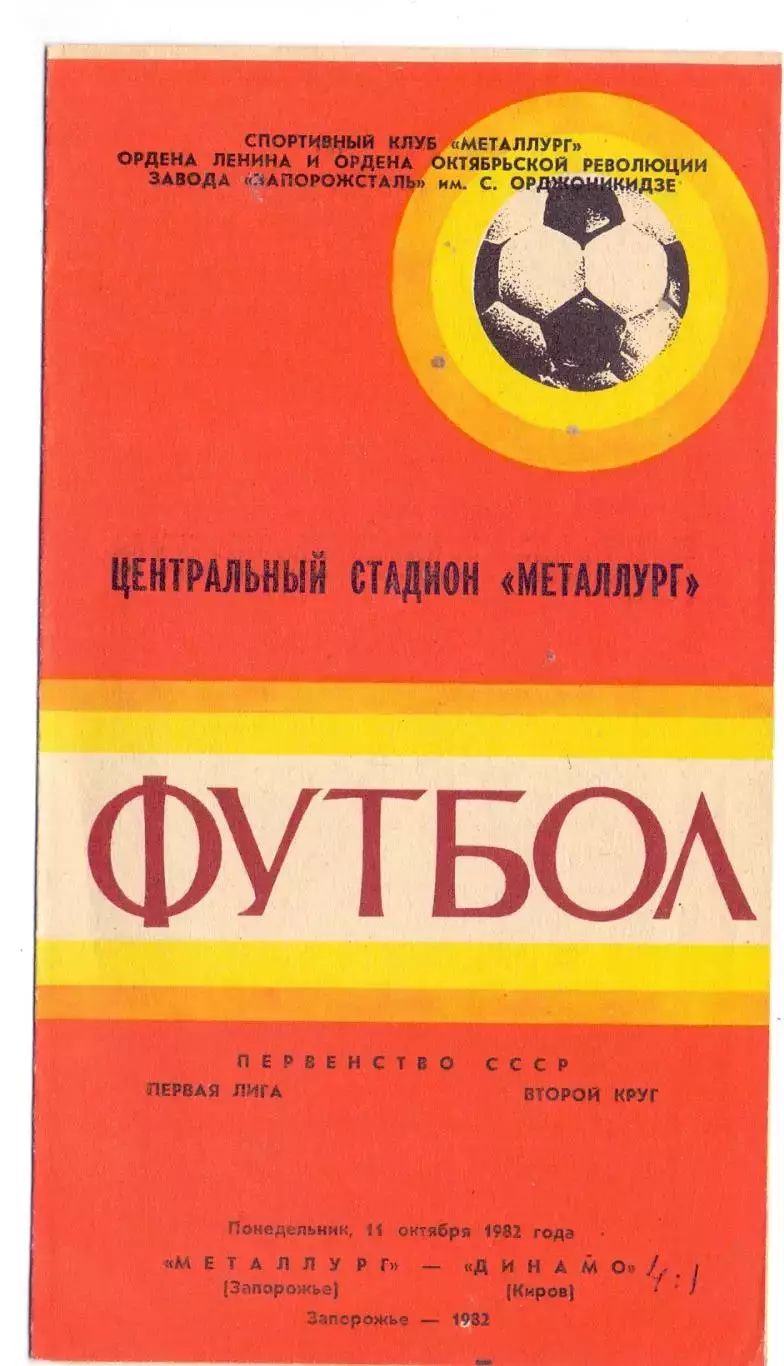 ВС, Металлург Запорожье - Динамо Киров 1982