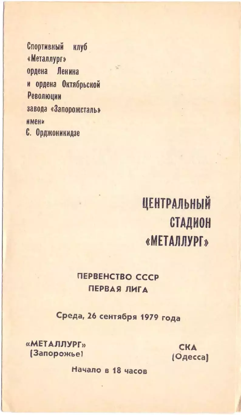 ВС, Металлург Запорожье - СКА Одесса 1979