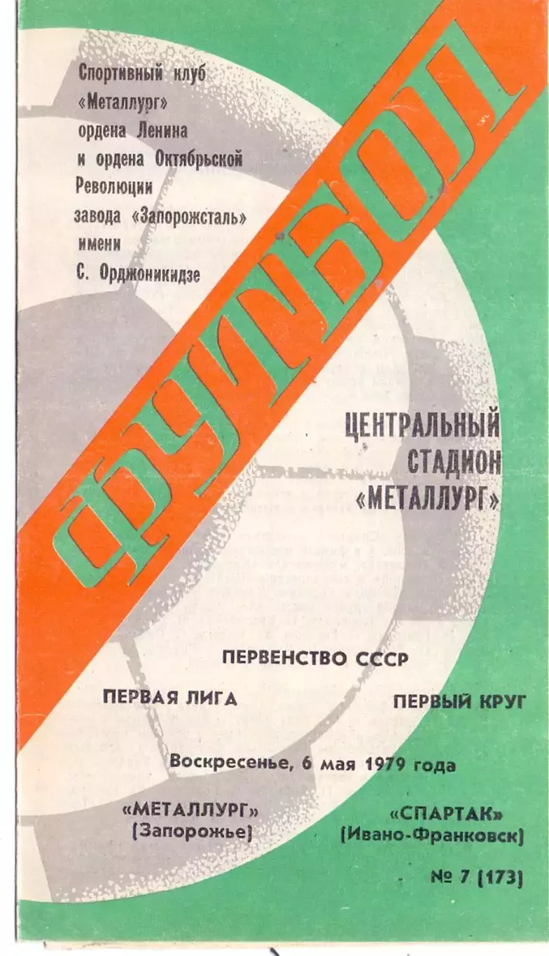 ВС, Металлург Запорожье - Спартак Ивано-Франковск 1979
