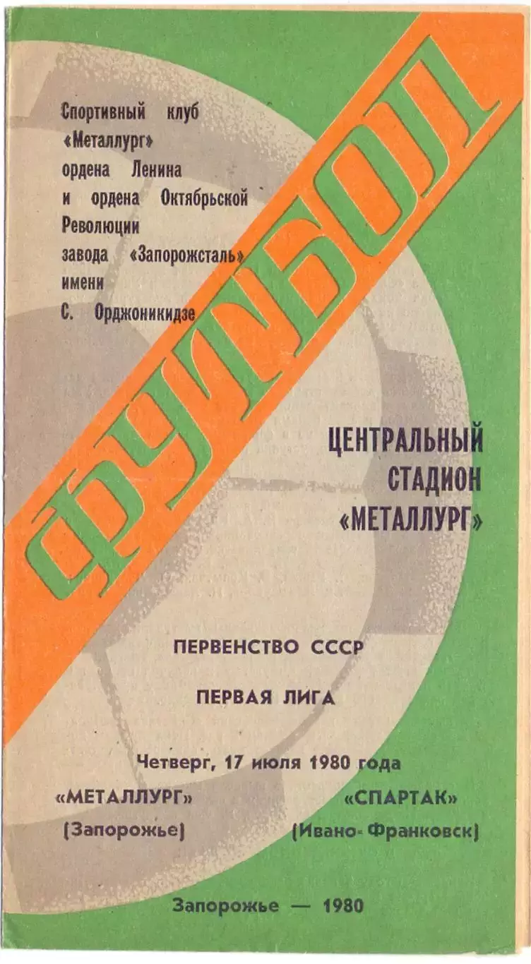 ВС, Металлург Запорожье - Спартак Ивано-Франковск 1980