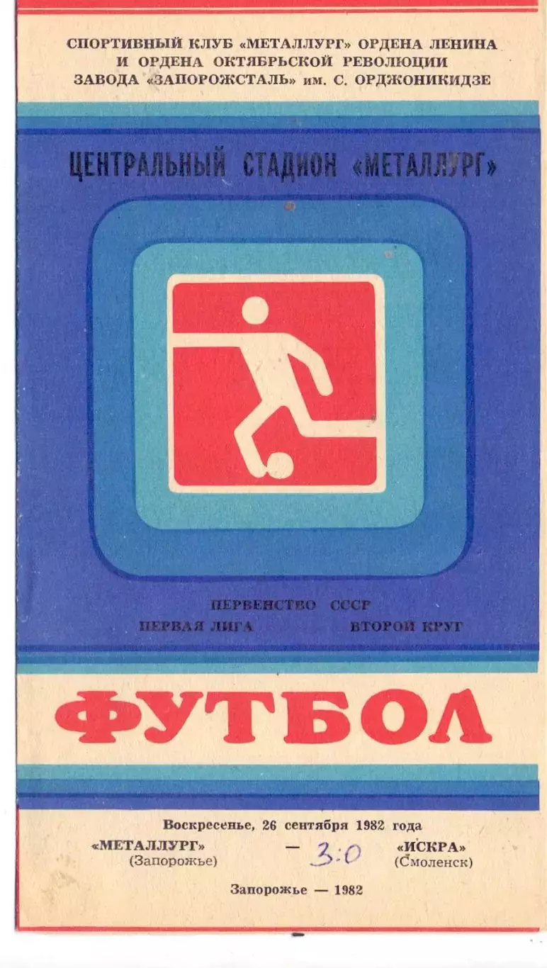 ВС, Металлург Запорожье - Искра Смоленск 1982
