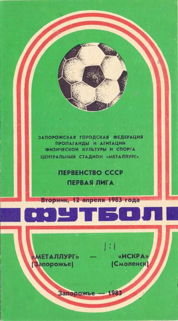 ВС, Металлург Запорожье - Искра Смоленск 1983