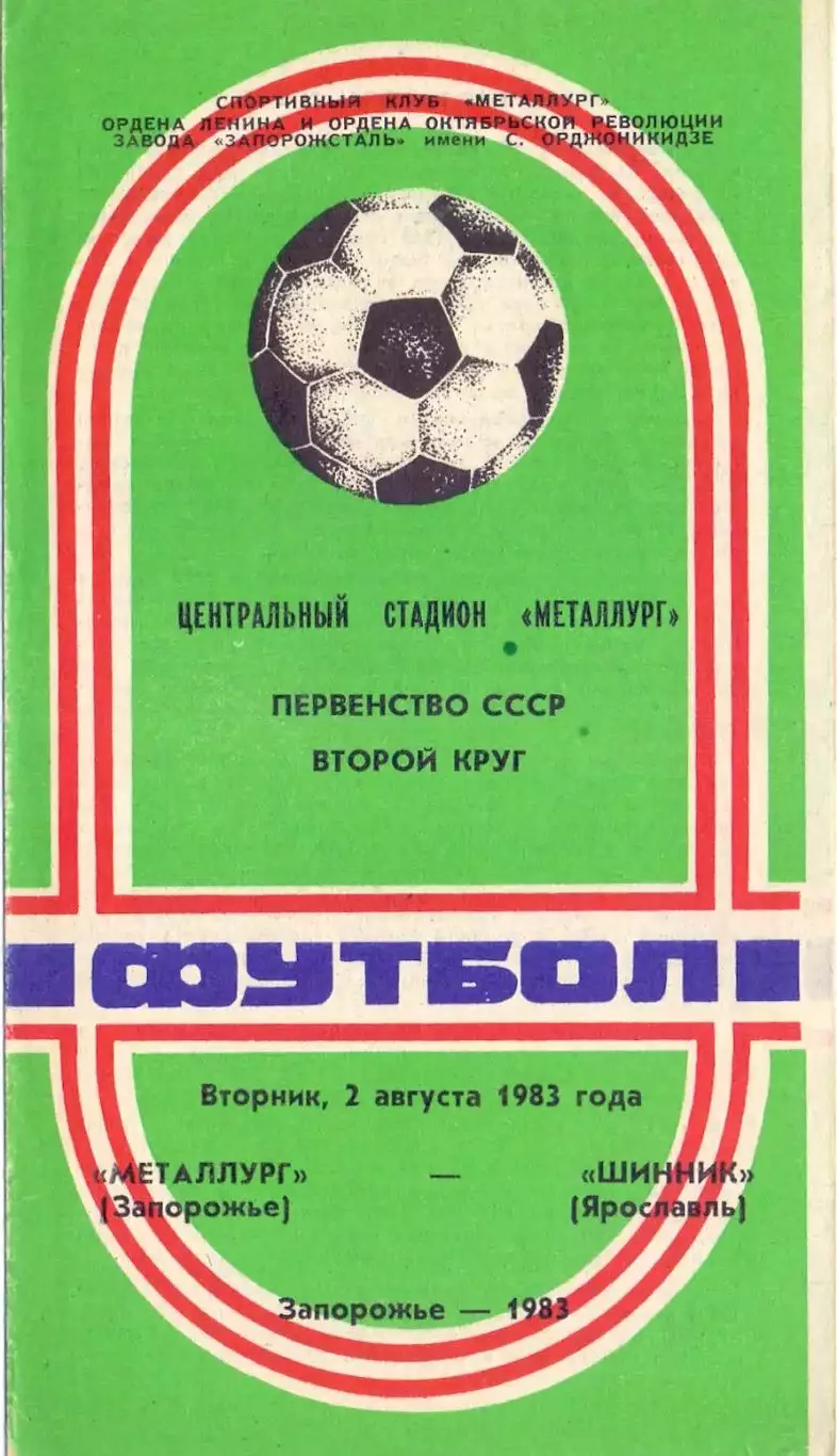 ВС, Металлург Запорожье - Шинник Ярославль 1983