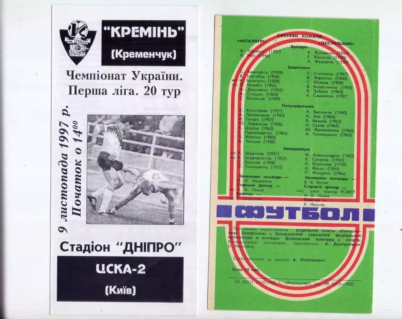 ВС, Кремень Кременчуг - ЦСКА-2 Киев 11.10.1997