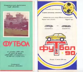 ВС, Динамо Ставрополь - КАйрат Алма-Ата 1990