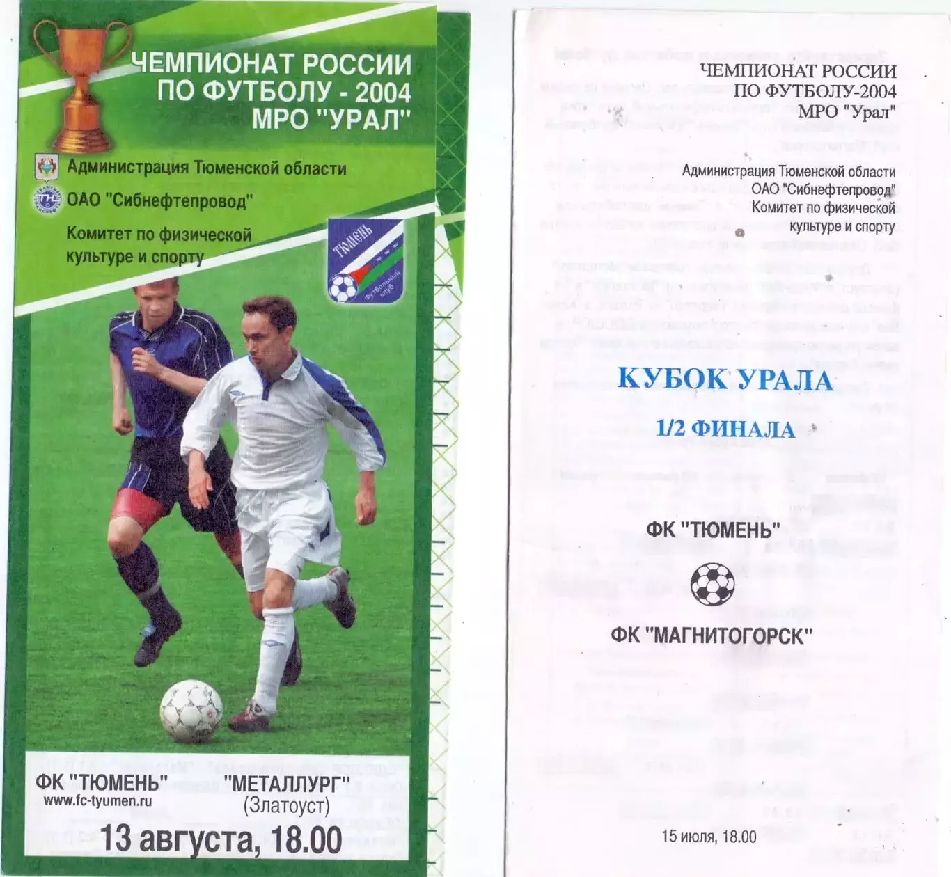 ВС, ФК Тюмень - Металлург Златоуст 13.08.2004