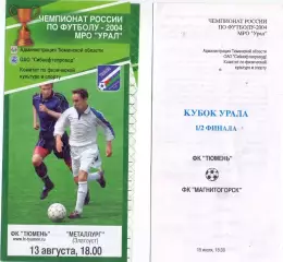 ВС, ФК Тюмень - Металлург Златоуст 13.08.2004