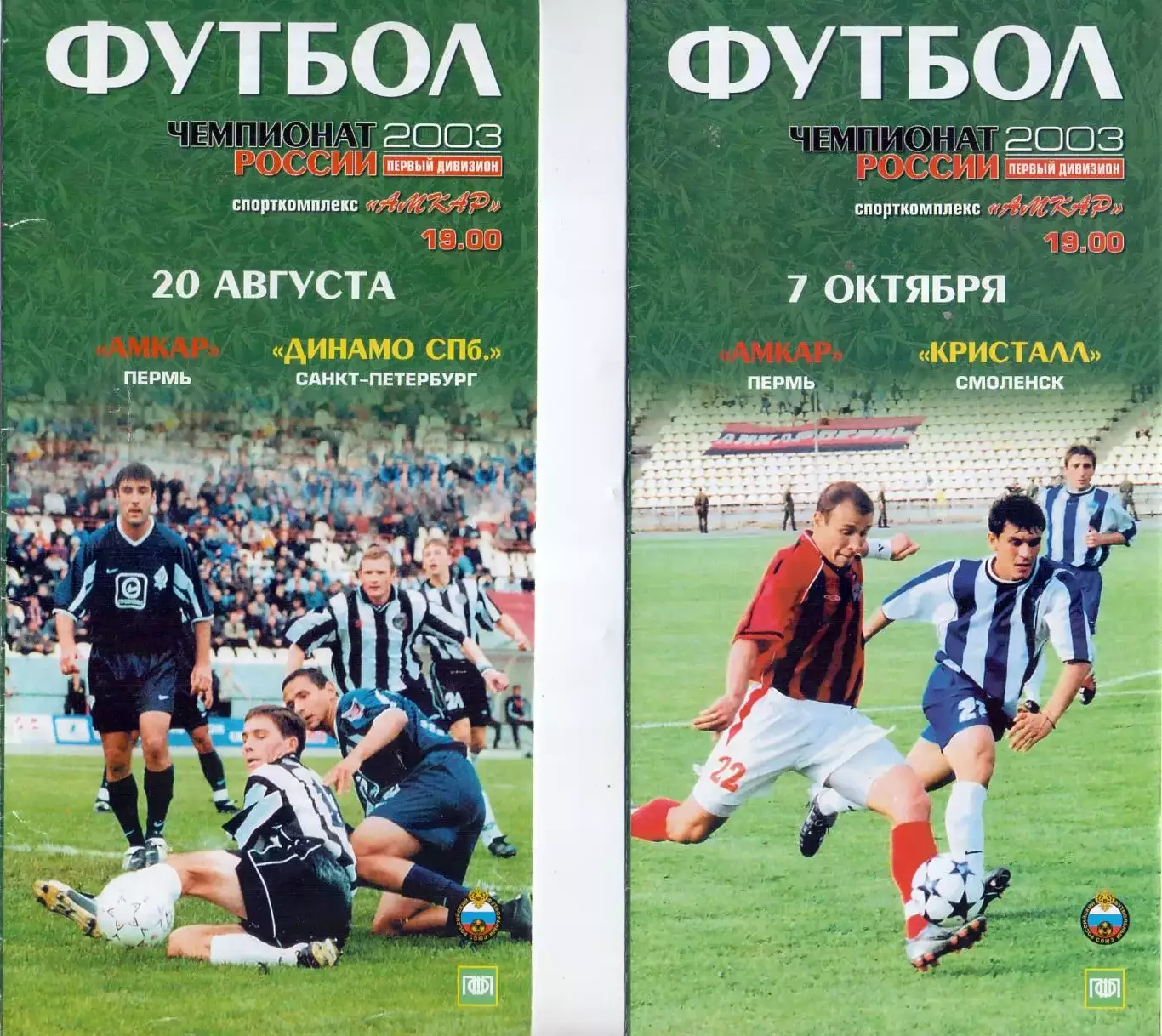 ВС, ФК Амкар Пермь - Искра Смоленск 2003