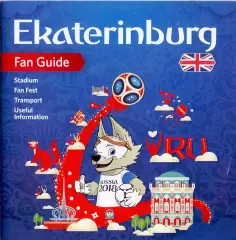 ВС, ГИД по ЧМ 2018, Екатеринбург 2018, английский язык, 42 стр.
