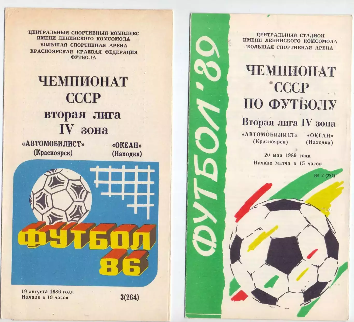 ВС, Автомобилист Красноярск - Океан Находка 1989