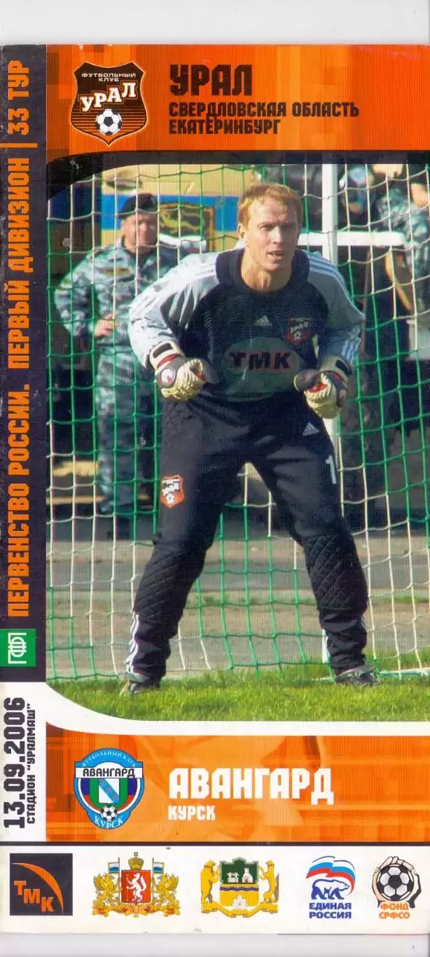 ВС, ФК Урал Екатеринбург - Авангард Курск 2006