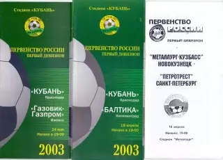 ВС, ФК Кубань Краснодар - ФК Газовик-Газпром Ижевск 2003