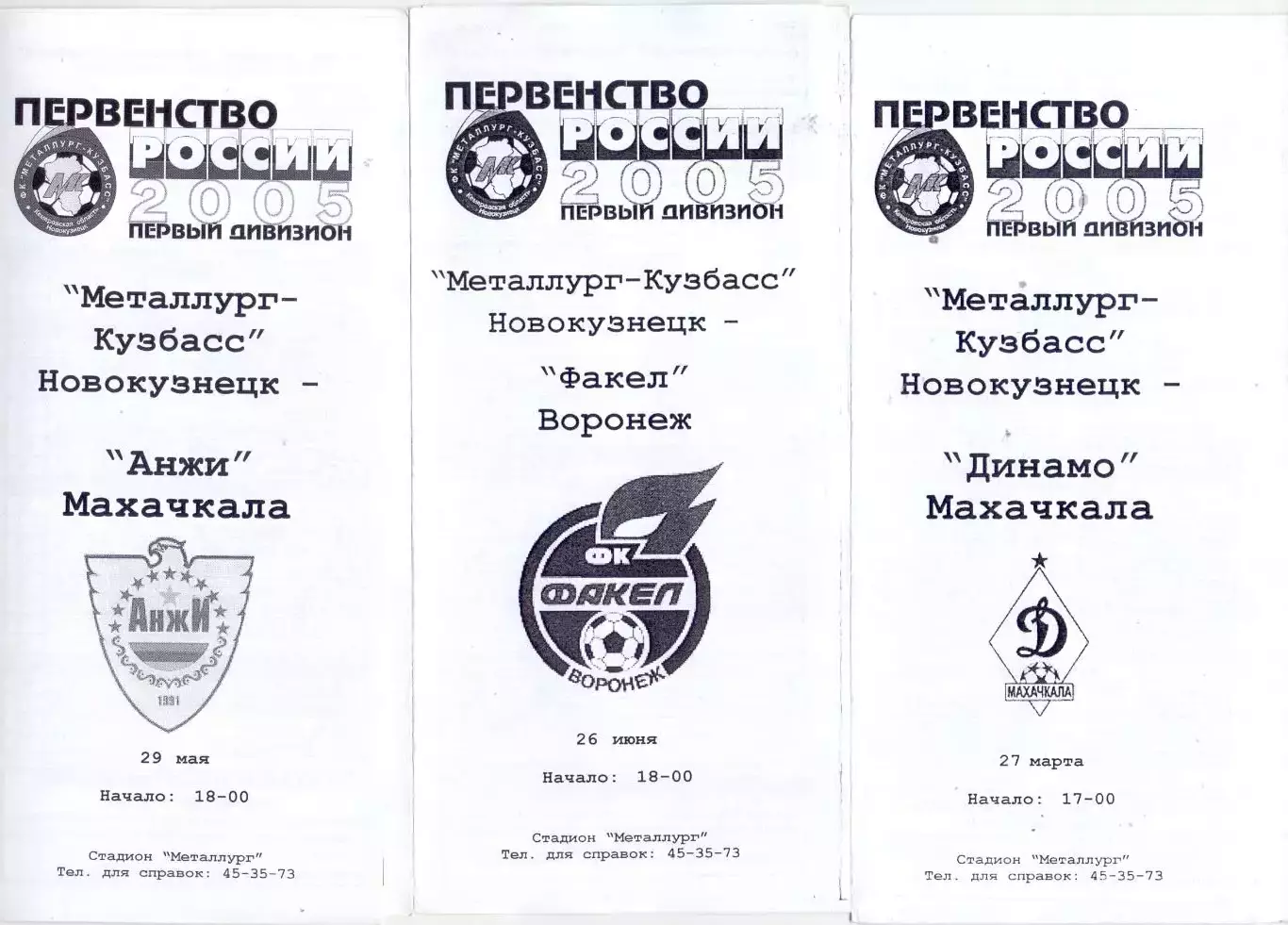 ВС, Металлург-Кузбасс Новокузнецк - Факел Воронеж 2005